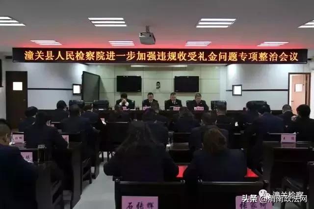 潼关县检察院召开进一步加强违规收受礼金问题专项整治工作会议
