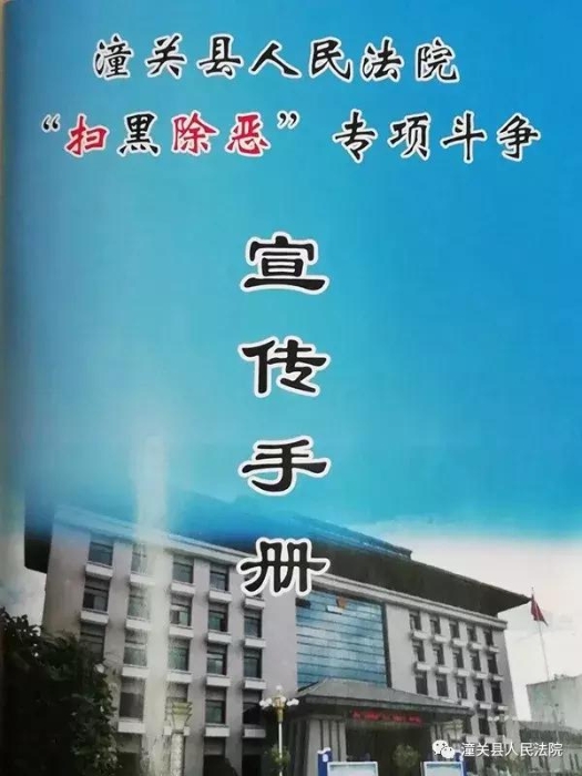 潼关法院：印制扫黑除恶宣传资料　扩大扫黑除恶宣传效果