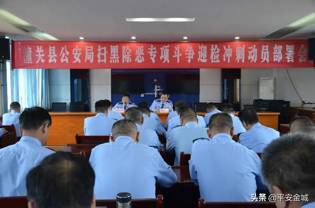 潼关县公安局召开扫黑除恶专项斗争迎检冲刺动员部署会
