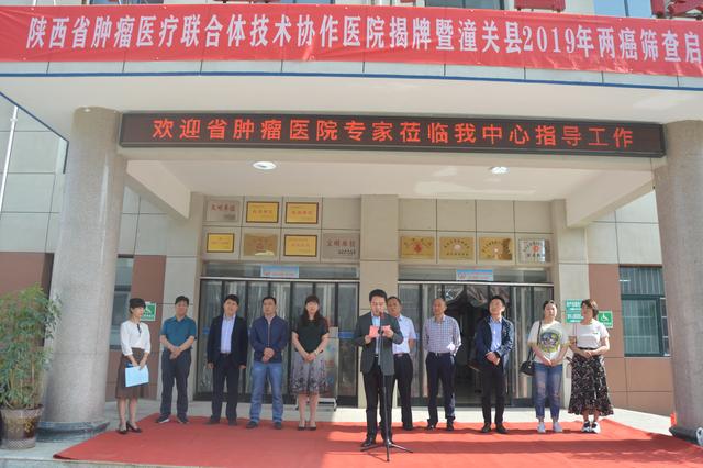 潼关：省肿瘤医疗联合体技术协作医院揭牌暨2019“两癌”筛查启动