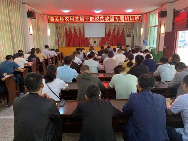 潼关县组织召开农村基层干部脱贫攻坚专题培训班