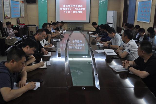 潼关自然资源局召开贯彻落实5.17市局党组（扩大）会议精神专题部署会