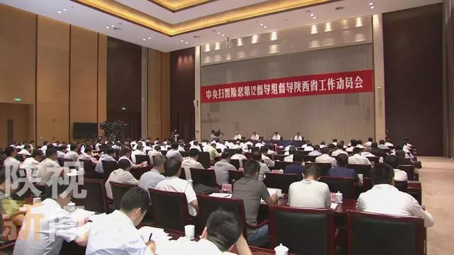 中央扫黑除恶第12督导组督导陕西省工作动员会在西安召开