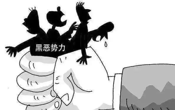 扫黑除恶小知识 | 什么是“黑”？什么是“恶”？