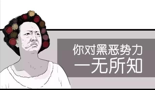 扫黑除恶小知识 | 什么是“黑”？什么是“恶”？