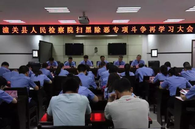 潼关县人民检察院召开扫黑除恶专项斗争再学习大会