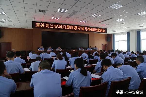 潼关县公安局召开扫黑除恶专项斗争知识宣讲会