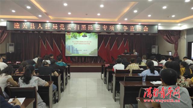 潼关县人社局党委组织开展扫黑除恶专项斗争宣讲会