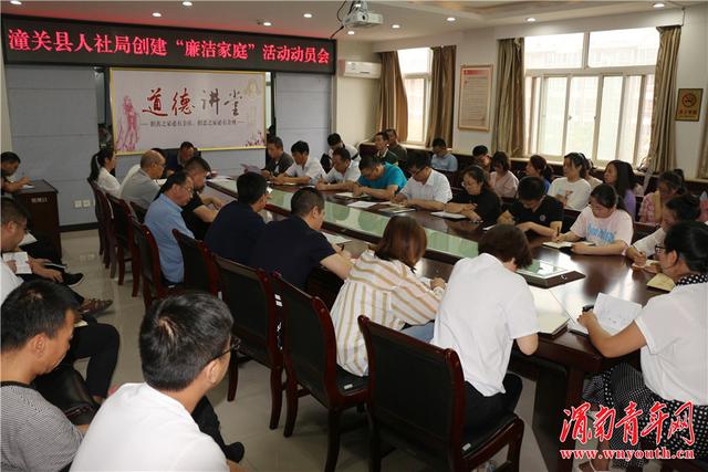 潼关县人力资源和社会保障局召开创建“廉洁家庭”活动动员大会