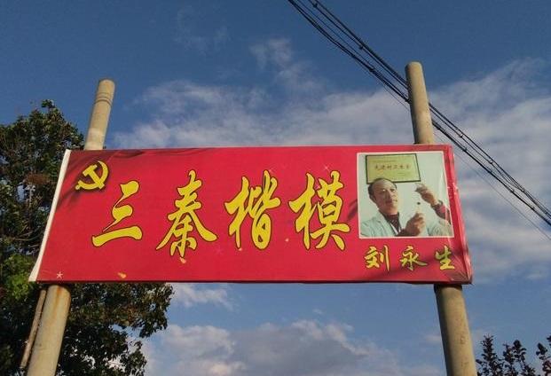 我心目中难忘的医生"三秦楷模"刘永生（一）