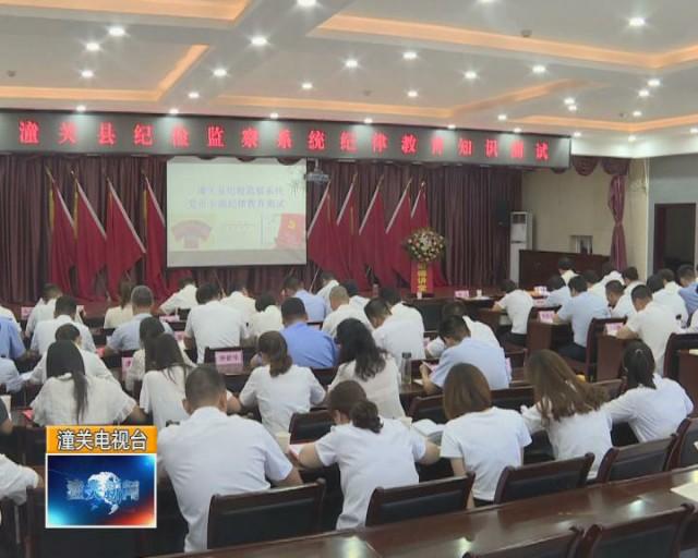 潼关县纪检监察系统举办纪律教育学习宣传月道德讲堂