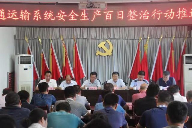 潼关县交通运输系统召开安全生产百日整顿行动推进会