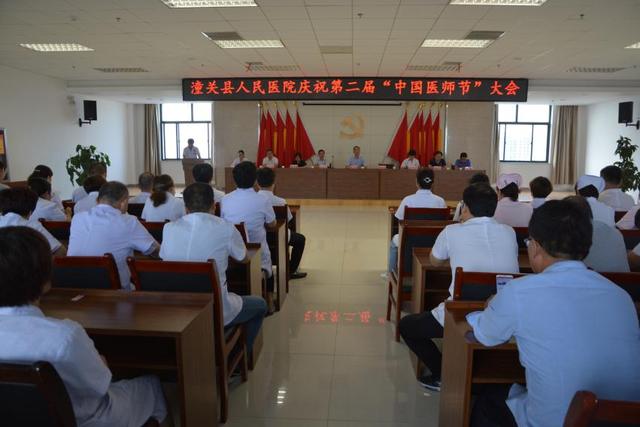 潼关县人民医院召开第二届“中国医师节”大会