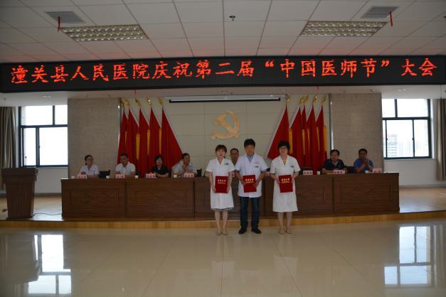 潼关县人民医院召开第二届“中国医师节”大会