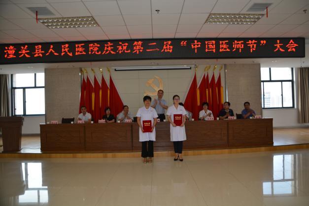 潼关县人民医院召开第二届“中国医师节”大会