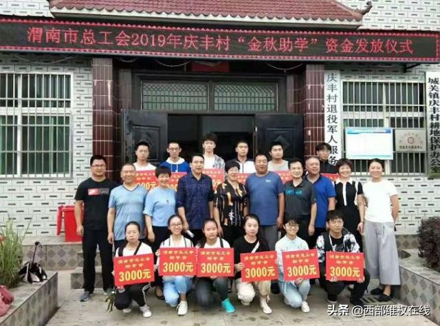 渭南总工会“金秋助学”资金发放潼关县庆丰村13名学子