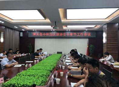 潼关县中秋国庆旅游安全度节工作会议召开