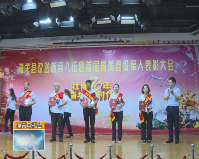 潼关县欢送新兵入伍暨最美退役军人表彰会召开
