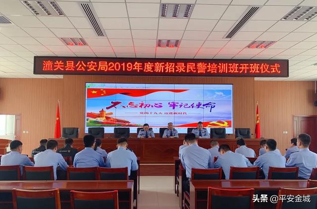 潼关县公安局举行2019年新警培训班开班仪式