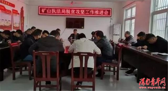 潼关县矿山生产综合执法局召开扶贫工作推进会