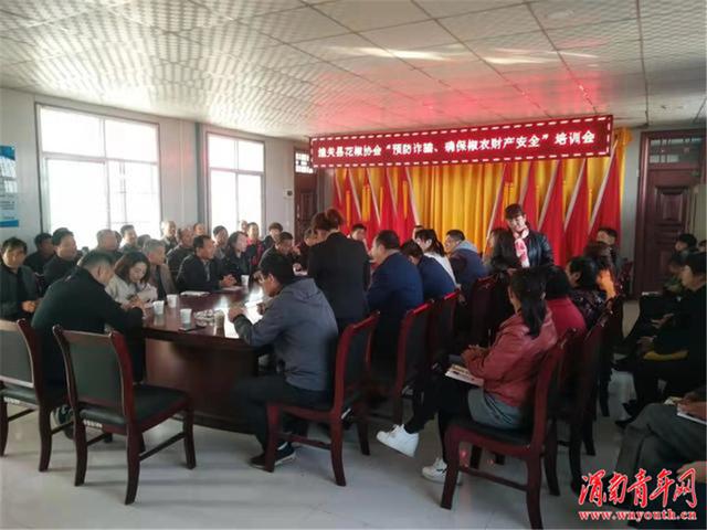 潼关县举办“预防诈骗、确保椒农财产安全”培训会活动