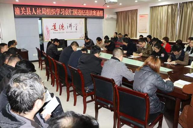 潼关县人社局组织学习袁仁国违纪违法典型案例通报