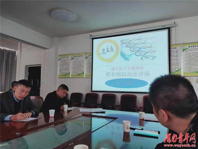 潼关县卫健局举办职业卫生健康专题讲座培训活动