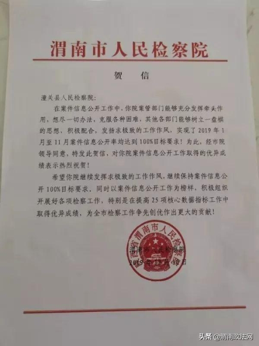 渭南市检察院发贺信表扬潼关县检察院案件信息公开工作