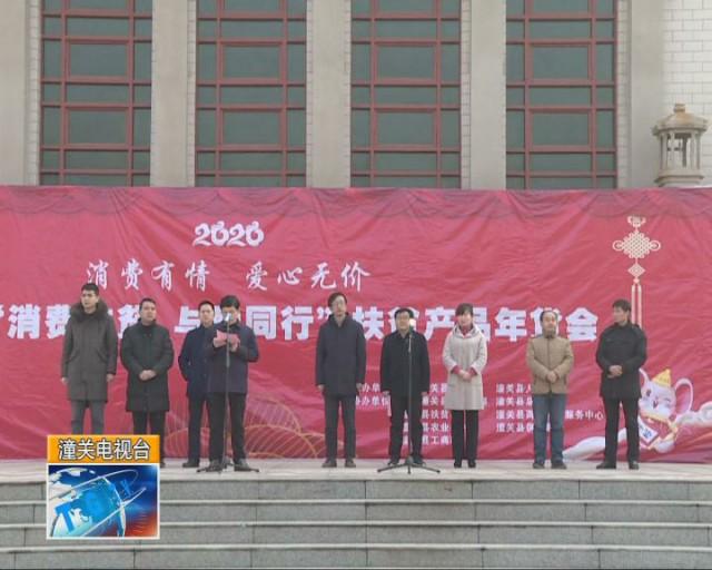 潼关县举办“消费扶贫 与爱同行”扶贫产品年货节