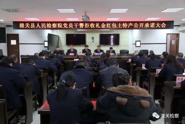 潼关县人民检察院召开党员干警拒收礼金红包土特产公开承诺大会