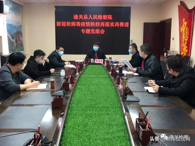 【疫情防控】潼关县人民检察院对新冠肺炎疫情防控工作再落实再推进