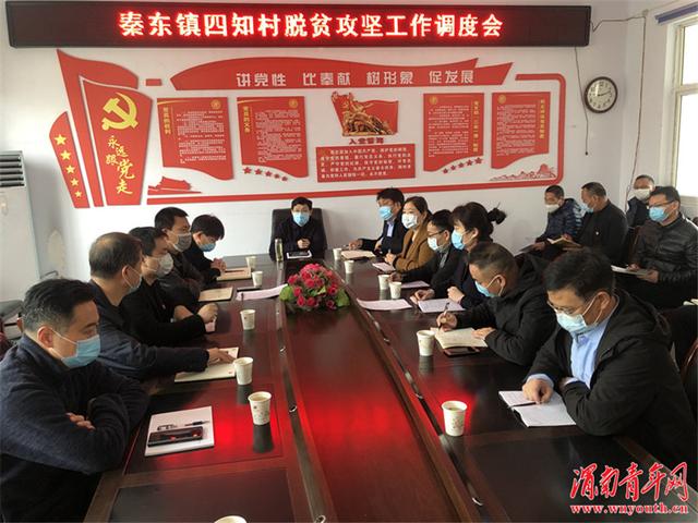 潼关县委副书记唐娴参加秦东镇四知村脱贫攻坚工作调度会