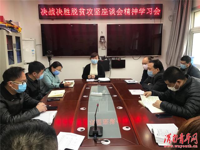 潼关县扶贫办专题学习决战决胜脱贫攻坚座谈会精神