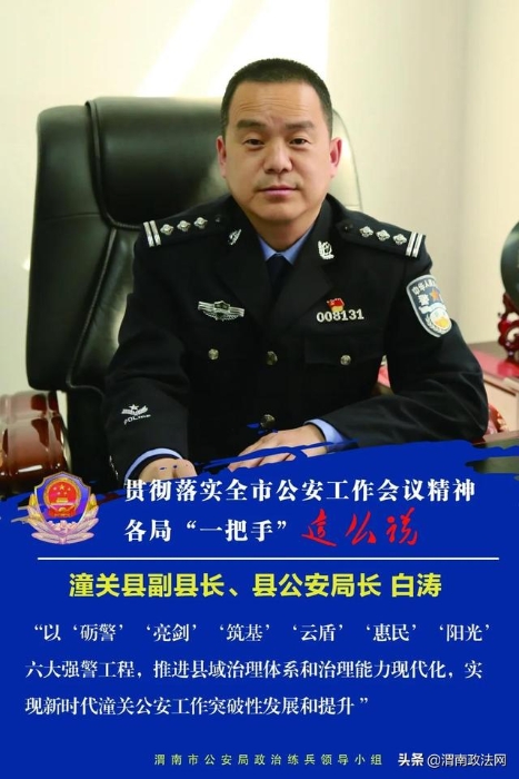 贯彻全市公安工作会议精神专访：潼关县副县长、县公安局长 白涛