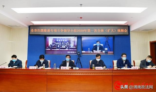 渭南市扫黑除恶专项斗争领导小组2020年第一次（扩大）会议召开（组图）