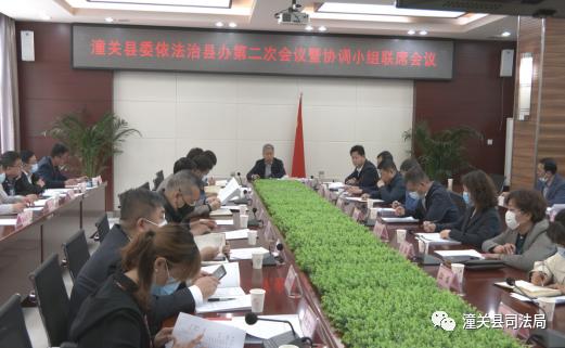 潼关县召开县委全面依法治县委员会办公室第二次会议暨协调小组联席会议