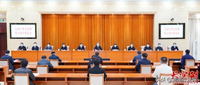 陈一新：全国扫黑办挂牌督办大要案已抓获犯罪嫌疑人7275人，要持续打好挂牌督办“组合拳”
