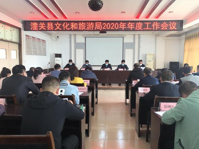 潼关县文化和旅游局召开2020年系统工作会议