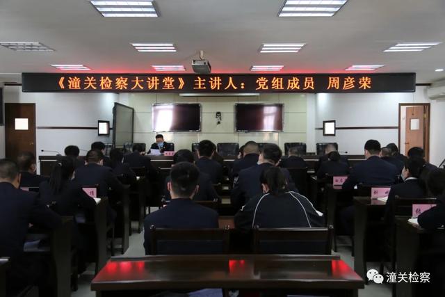 【潼关检察大讲堂】党支部书记周彦荣解读《关于加强和规范补充侦查工作的指导意见》