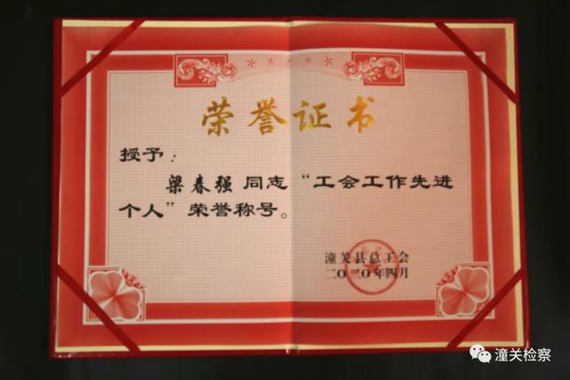 潼关县人民检察院受到县总工会表彰