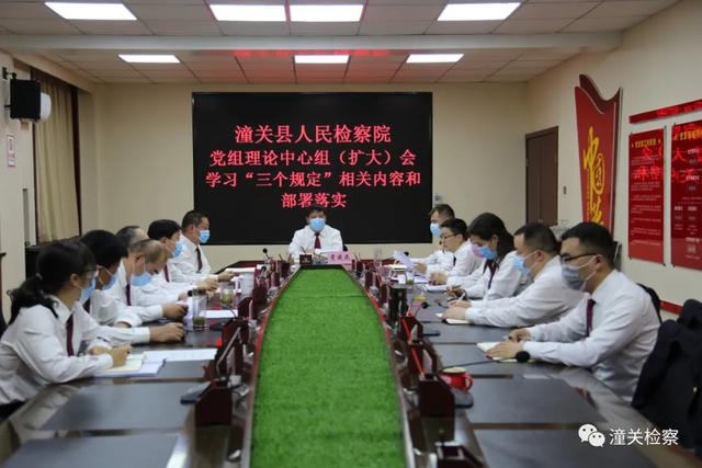 潼关检察：再次深入学习“三个规定”