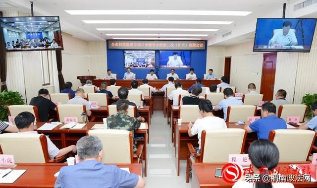 渭南市扫黑除恶专项斗争领导小组2020年第二次（扩大）会议召开（组图）