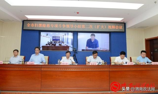 渭南市扫黑除恶专项斗争领导小组2020年第二次（扩大）会议召开（组图）