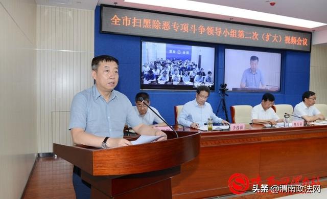 渭南市扫黑除恶专项斗争领导小组2020年第二次（扩大）会议召开（组图）