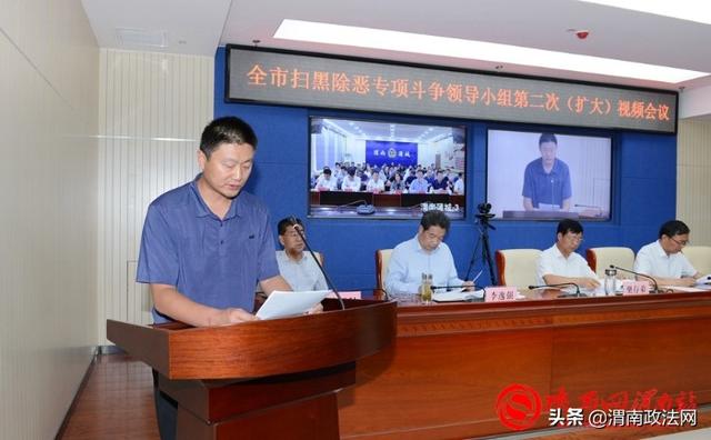 渭南市扫黑除恶专项斗争领导小组2020年第二次（扩大）会议召开（组图）