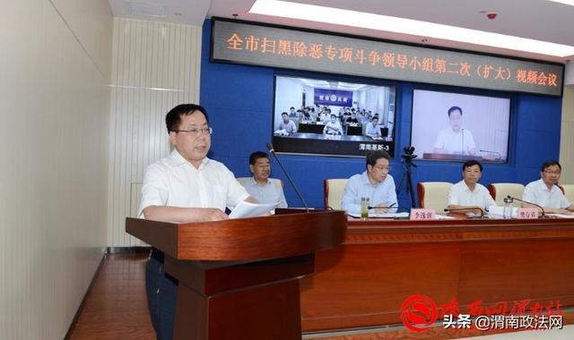 渭南市扫黑除恶专项斗争领导小组2020年第二次（扩大）会议召开（组图）