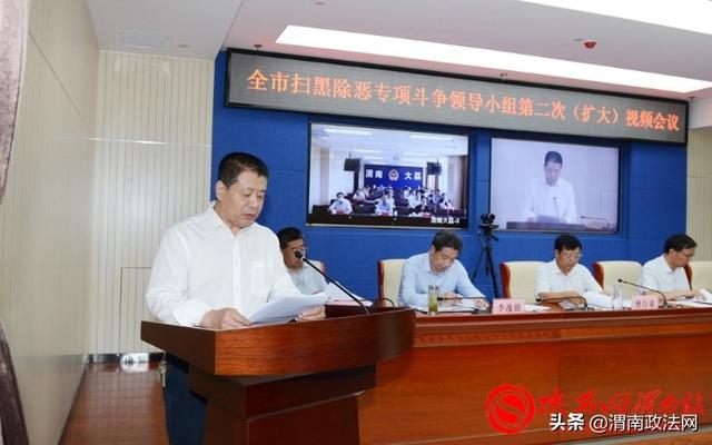渭南市扫黑除恶专项斗争领导小组2020年第二次（扩大）会议召开（组图）