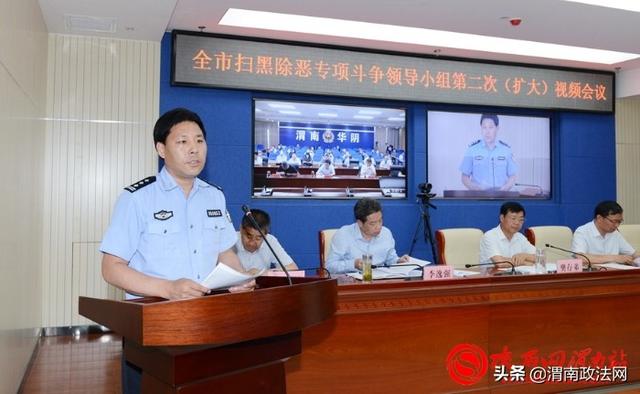 渭南市扫黑除恶专项斗争领导小组2020年第二次（扩大）会议召开（组图）