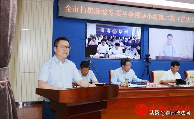 渭南市扫黑除恶专项斗争领导小组2020年第二次（扩大）会议召开（组图）