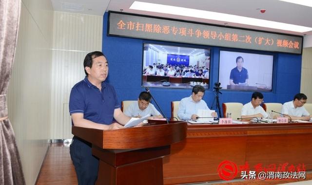渭南市扫黑除恶专项斗争领导小组2020年第二次（扩大）会议召开（组图）